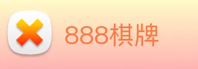 888棋牌 logo